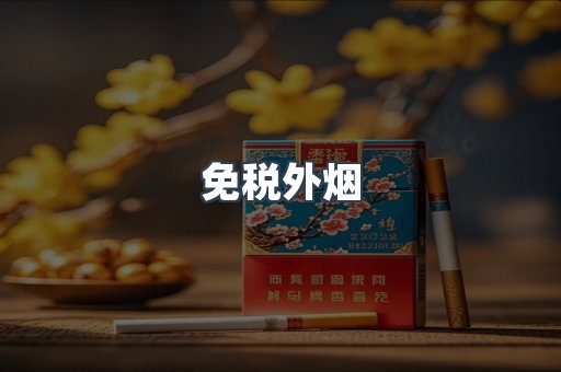 免税香烟